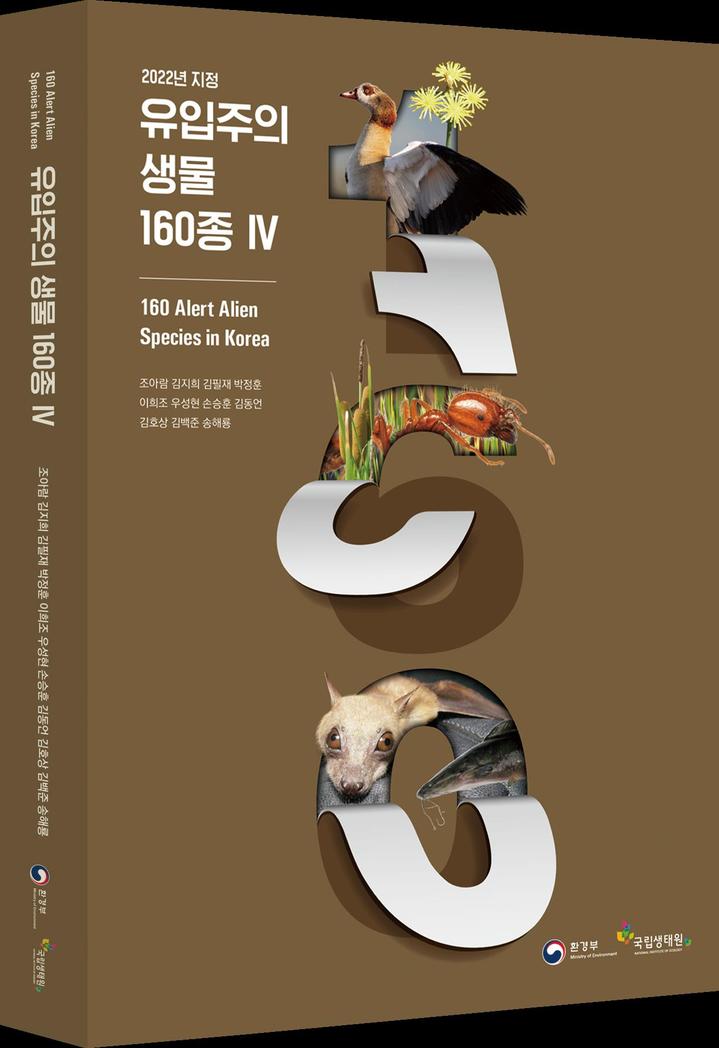 [서울=뉴시스] 유입주의 생물 160종 자료집 Ⅳ(자료=환경부 제공) *재판매 및 DB 금지
