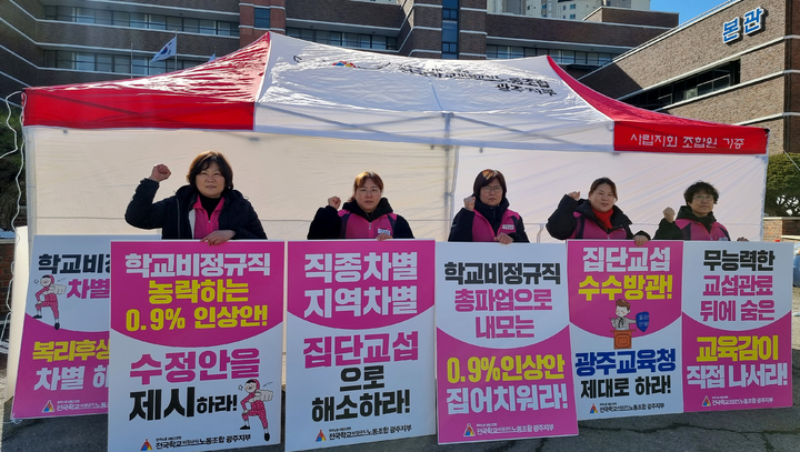 [광주=뉴시스] 류형근 기자 = 30일 오전 광주 서구 광주시교육청 앞에서 전국학교비정규직노동조합광주지부가 '임금 체계 개선 촉구 무기한 천막농성'에 돌입했다. (사진=광주학교비정규직연대 제공). 2023.01.30. photo@newsis.com *재판매 및 DB 금지