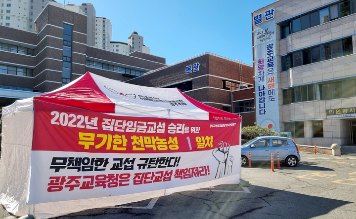 [광주=뉴시스] 류형근 기자 = 30일 오전 광주 서구 광주시교육청 앞에서 전국학교비정규직노동조합광주지부가 '임금 체계 개선 촉구 무기한 천막농성'에 돌입했다. (사진=광주학교비정규직연대 제공). 2023.01.30. photo@newsis.com *재판매 및 DB 금지