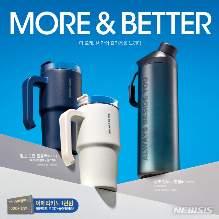 이디야커피, 대용량 사이즈 점보 텀블러 3종 출시