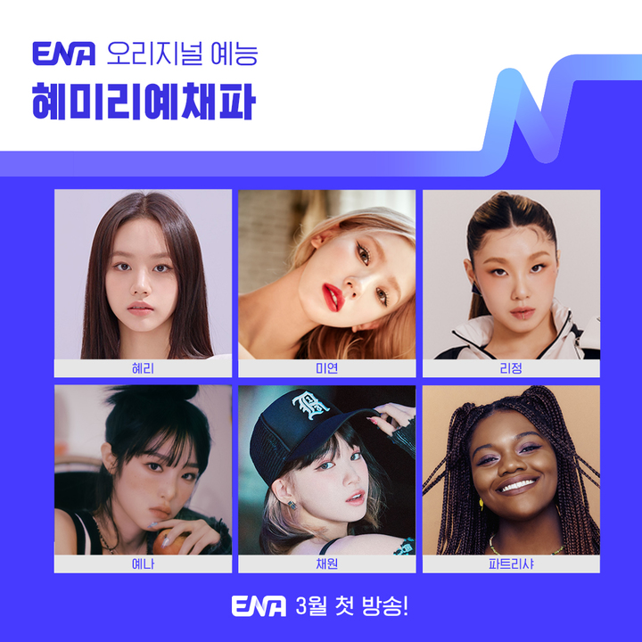 혜리, '놀토' PD와 또 만났네…ENA '혜미리예채파'