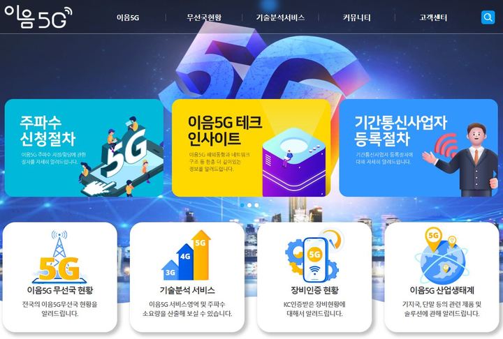 과학기술정보통신부는 한국방송통신전파진흥원과 '이음5G 지원포털' 서비스를 31일 개시한다고 밝혔다. (사진='이음5G 지원포털' 홈페이지 캡처) *재판매 및 DB 금지