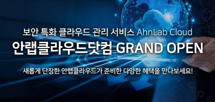 '안랩 클라우드' 공식 홈페이지&nbsp; *재판매 및 DB 금지