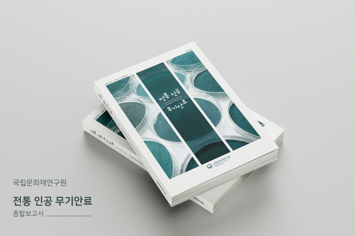 [서울=뉴시스] '전통 인공 무기안료' 보고서 (사진=문화재청 제공) 2023.01.31. photo@newsis.com&nbsp; *재판매 및 DB 금지