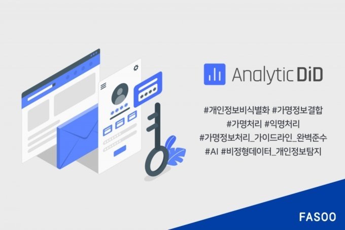 파수, 개인정보 비식별 솔루션 'ADID' 업데이트&nbsp; *재판매 및 DB 금지