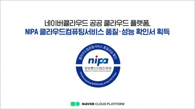 네이버클라우드 "공공 클라우드 플랫폼, NIPA 품질 검증 통과" *재판매 및 DB 금지
