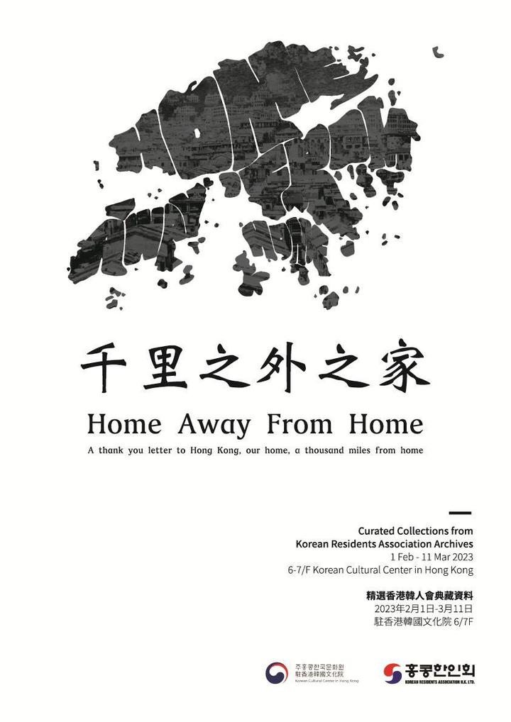 [서울=뉴시스] 홍콩 한인 이주사 종합 전시 (사진=문화체육관광부 제공) 2023.01.31. photo@newsis.com *재판매 및 DB 금지