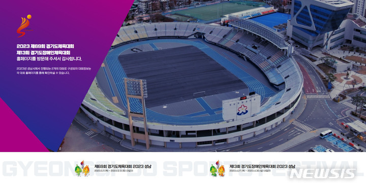 [성남=뉴시스] 성남시 경기도종합체육대회 공식 홈페이지 첫 화면 