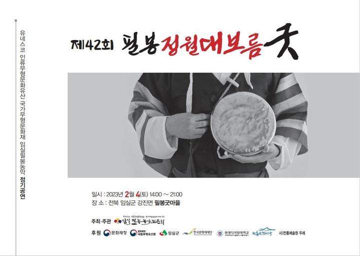 [임실=뉴시스]임실 필봉대보름 굿 포스터. *재판매 및 DB 금지