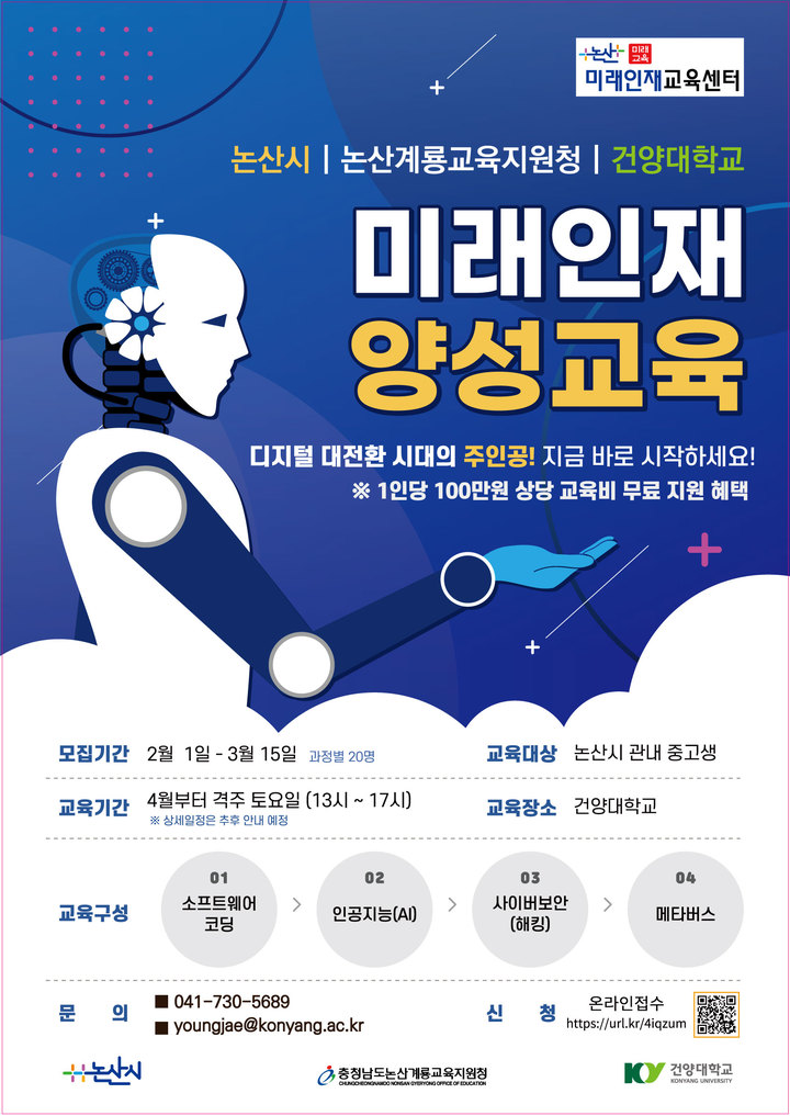 논산시 미래인재 양성교육 참가자 모집 포스터 *재판매 및 DB 금지