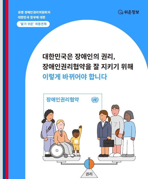 [서울=뉴시스] 전재훈 기자 = 국가인권위원회(인권위)가 유엔(UN)장애인권리위원회가 대한민국 정부에 권고한 사항을 쉽게 풀어 쓴 설명자료를 발간했다고 31일 밝혔다. (사진=인권위) 2023.01.31.&nbsp; *재판매 및 DB 금지