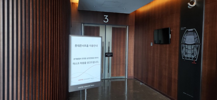 [서울=뉴시스]마스크 착용 의무가 해제되면서 롯데콘서트홀이 마스크 착용을 권고하는 안내문을 설치했다. (사진=롯데콘서트홀 제공) 2023.01.31. photo@newsis.com *재판매 및 DB 금지