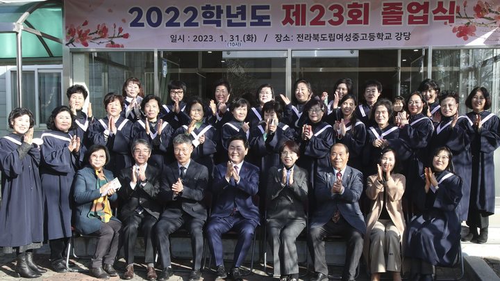 [전주=뉴시스] 전라북도립여성중고등학교 제23회 졸업식이 31일 열린 가운데 김관영 전북지사와 만학의 꿈을 이룬 졸업생들이 기념촬영을 하고 있다. 2023.01.31&nbsp; *재판매 및 DB 금지