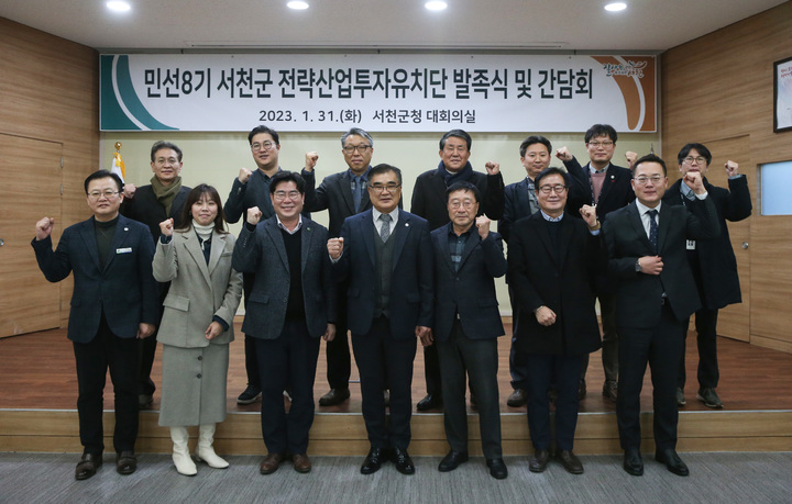 서천군 전략산업투자유치단이 31일 발족식을 갖고 기업 투자유치에 나섰다.  2023. 01. 31 서천군 *재판매 및 DB 금지