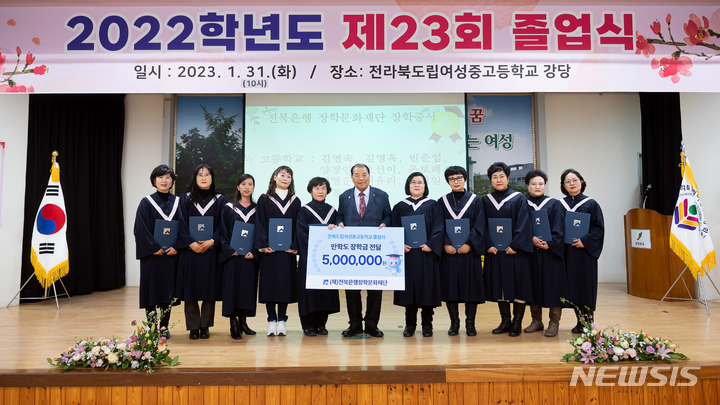 [전주=뉴시스]윤난슬 기자 = (재)전북은행 장학문화재단은 31일 전북도립여성중고등학교에서 '2023 만학도 장학금 전달식'을 진행했다고 밝혔다.2023.01.31.(사진=전북은행 제공)