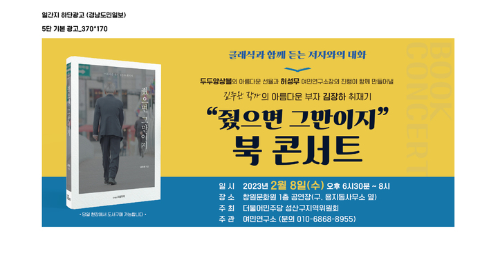 [창원=뉴시스] 강경국 기자 = 여민연구소 '어른 김장하, 줬으면 그만이지' 북 콘서트 포스터. (사진=여민연구소 제공). 2023.01.31. photo@newsis.com *재판매 및 DB 금지