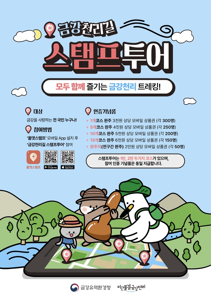 금강유역환경청이 다음 달부터 올해 연말까지 '금강천리길 스탬프 투어'를 운영한다.(사진=금강유역환경청 제공) *재판매 및 DB 금지