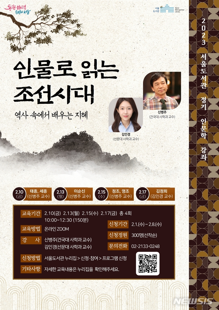 [서울=뉴시스]서울도서관은 10~17일 온라인 겨울 특강 '인물로 읽는 조선시대'를 운영한다고 1일 밝혔다. (사진=서울시 제공). 2023.02.01. photo@newsis.com