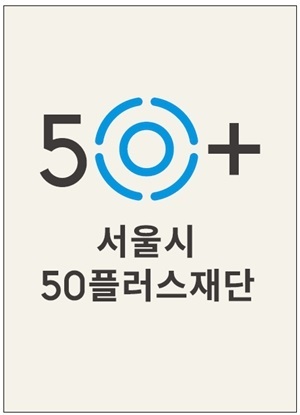 [서울=뉴시스]서울시50플러스재단