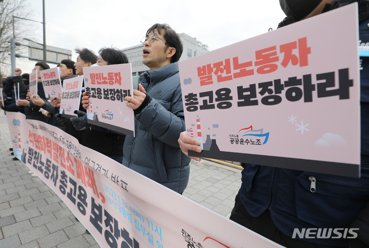 [서울=뉴시스] 김진아 기자 = 민주노총 공공운수노조 조합원들이 31일 오전 서울 용산구 전쟁기념관 앞에서 석탄화력발전소 폐쇄에 따른 비정규노동자 고용안정방안' 연구결과를 발표, 발전노동자 총고용 보장 촉구 기자회견을 하고 있다. 2023.01.31. bluesda@newsis.com