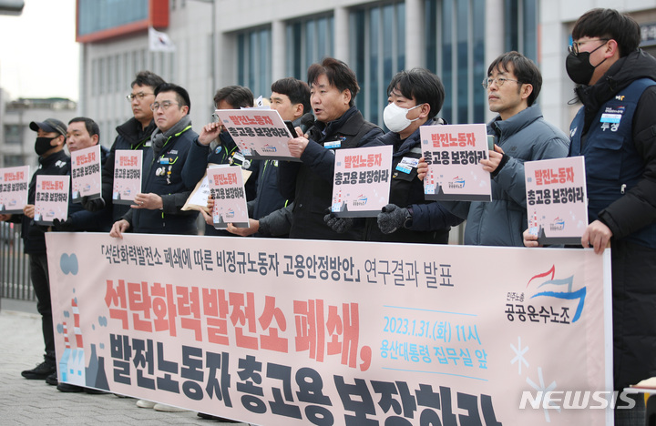 [서울=뉴시스] 김진아 기자 = 민주노총 공공운수노조 조합원들이 지난 2023년 1월 31일 오전 서울 용산구 전쟁기념관 앞에서 석탄화력발전소 폐쇄에 따른 비정규노동자 고용안정방안' 연구결과를 발표, 발전노동자 총고용 보장 촉구 기자회견을 하고 있다. 2023.01.31. bluesda@newsis.com