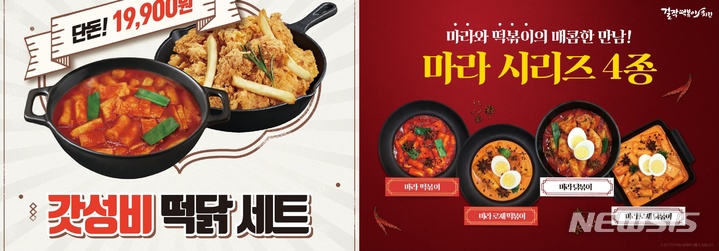 걸작떡볶이치킨, 갓성비 떡닭세트메뉴 출시