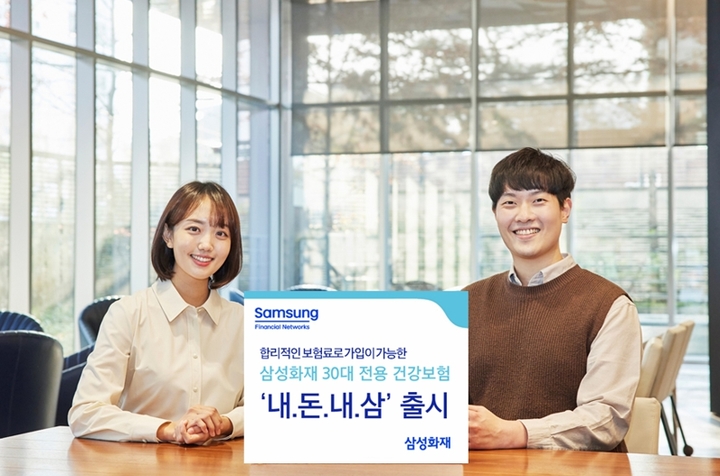 삼성화재, 30대 전용 '가성비' 건강보험 출시