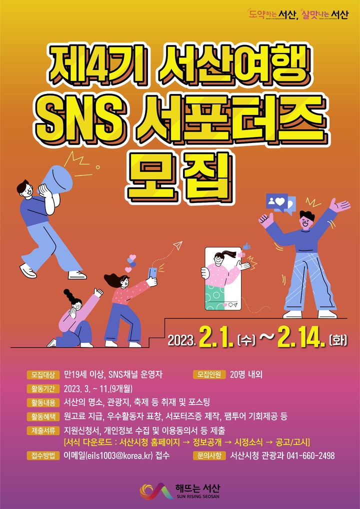 서산시, 만 19세 이상 제4기 서산여행 SNS 서포터즈 모집