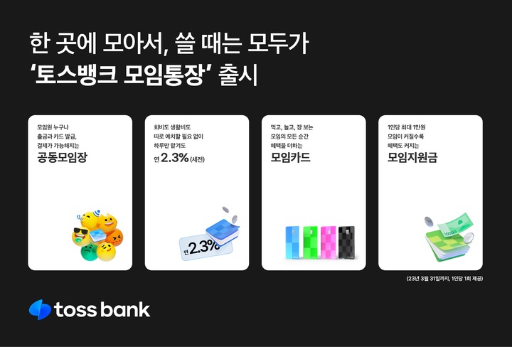 토스뱅크, '모임통장' 선보여…'공동모임장' 도입
