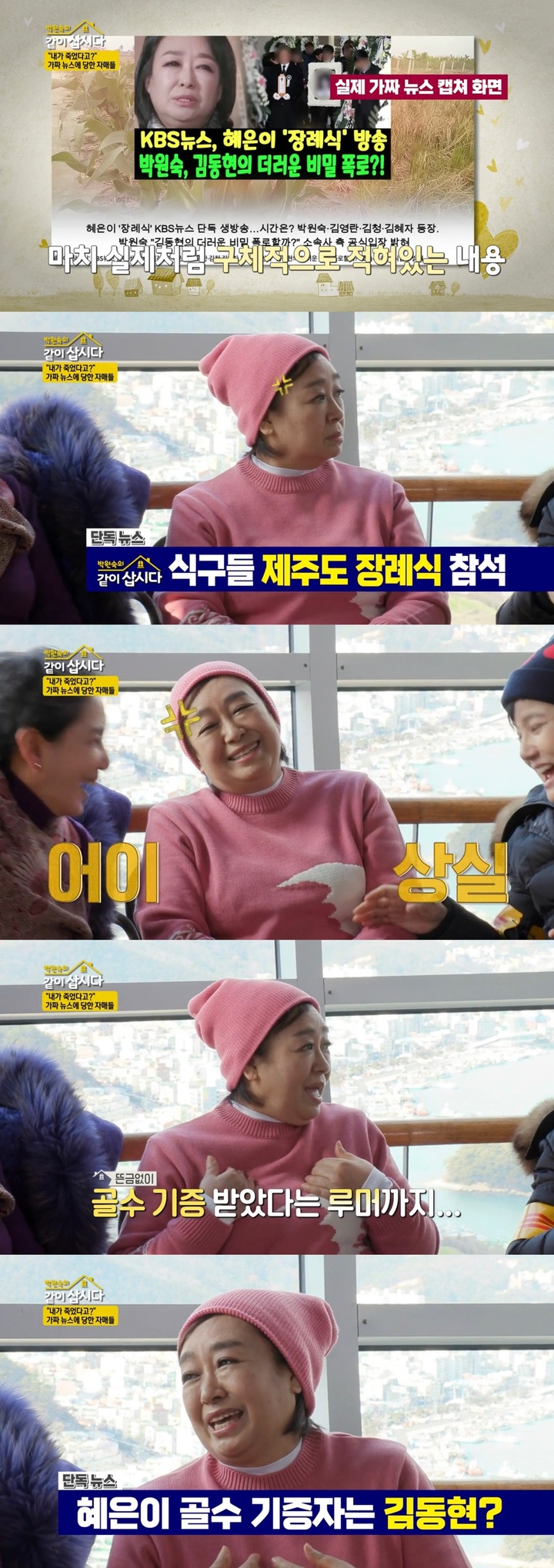 [서울=뉴시스] '박원숙의 같이 삽시다' 98회. 2023.02.01. (사진=KBS 2TV 제공) photo@newsis.com *재판매 및 DB 금지 *재판매 및 DB 금지