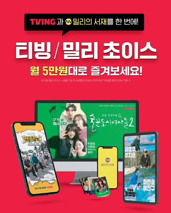 [서울=뉴시스] KT가 5G 초이스에 티빙과 밀리의 서재 혜택을 기본으로 제공하는 '티빙·밀리 초이스' 요금제를 선보인다고 1일 밝혔다. (사진=KT 제공) *재판매 및 DB 금지