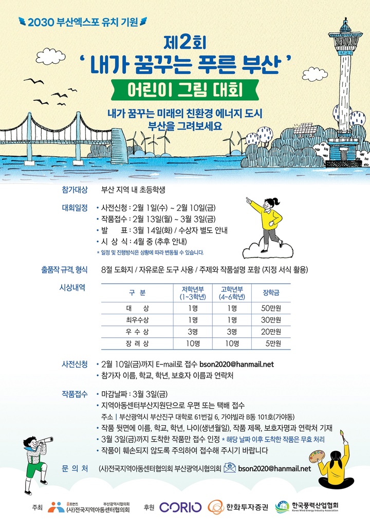 코리오, '2030 부산엑스포 유치 기원' 그림대회 후원
