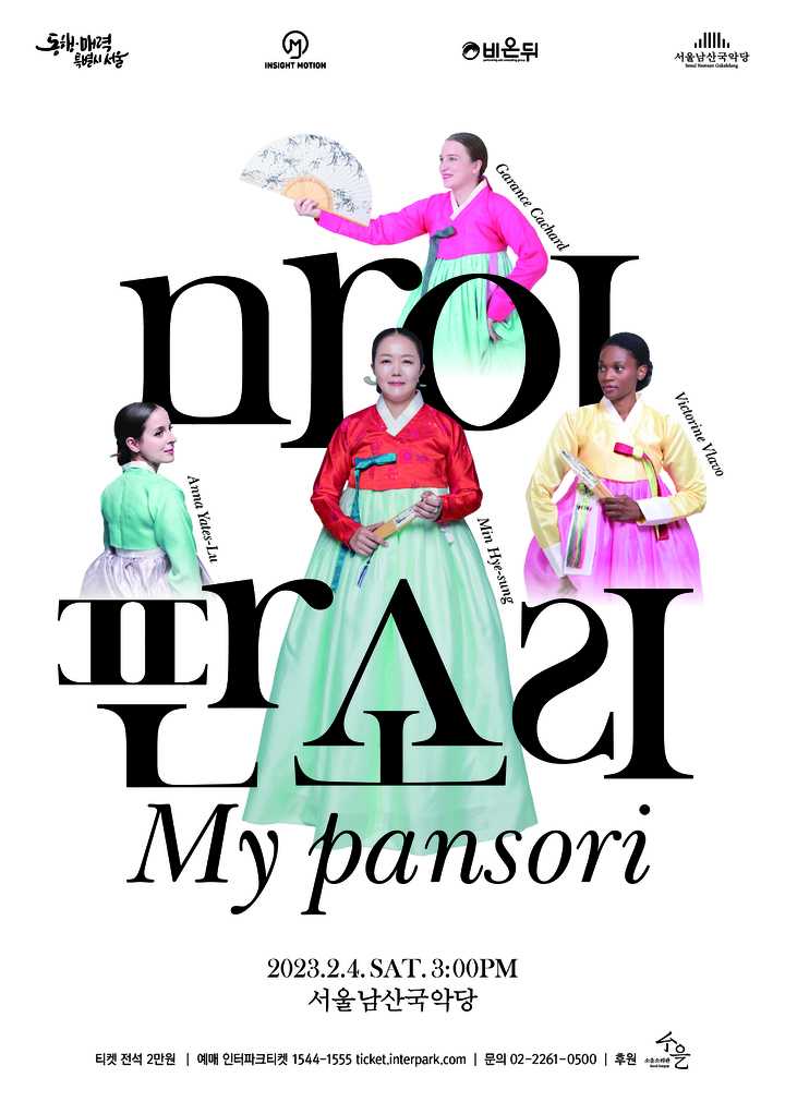 [서울=뉴시스]서울남산국악당에서 공연하는 '마이 판소리' 포스터. (사진=서울남산국악당 제공) 2023.02.01. photo@newsis.com *재판매 및 DB 금지