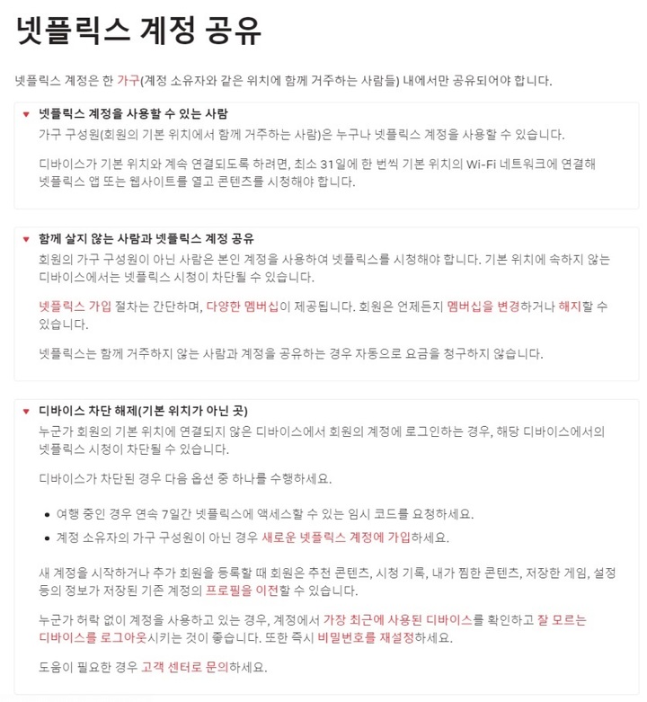 [서울=뉴시스] 넷플릭스는 지난달 31일 한국 고객센터 홈페이지 내 '넷플릭스 계정 공유' 안내사항에 '넷플릭스 계정을 사용할 수 있는 사람'과 '디바이스 차단 해제(기본 위치가 아닌 곳)' 항목을 추가했다. (사진=넷플릭스 고객센터 홈페이지 캡처) *재판매 및 DB 금지