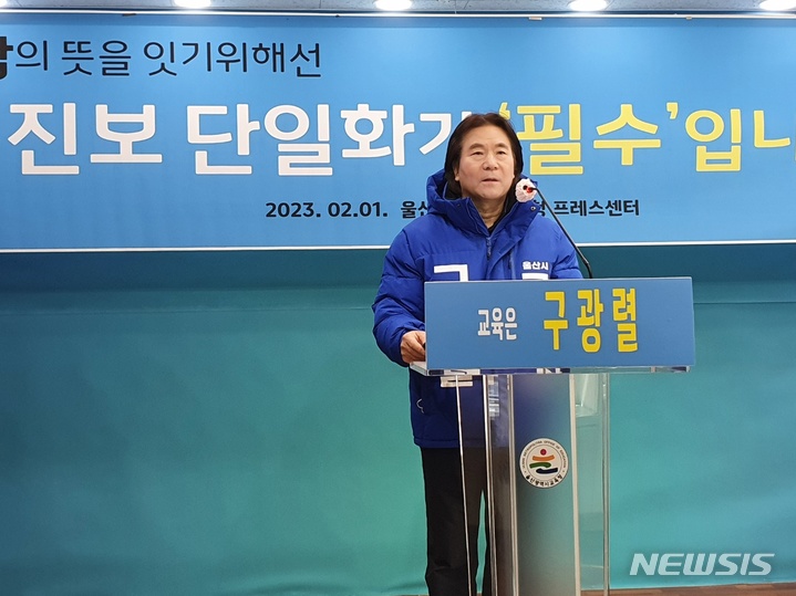 [울산=뉴시스] 구미현 기자 = 구광렬 울산시교육감 예비후보가 1일 울산시교육청 프레스센터에서 진보 후보 단일화를 촉구하는 기자회견을 열고 있다. 2023.02.01. gorgeouskoo@newsis.com