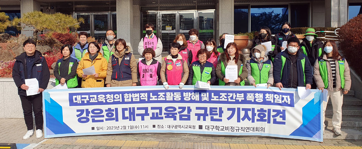 대구학교비정규직연대회의가 노조활동 방해 및 노조간부 폭행 등에 대해 강은희 대구시교육감을 규탄했다. *재판매 및 DB 금지