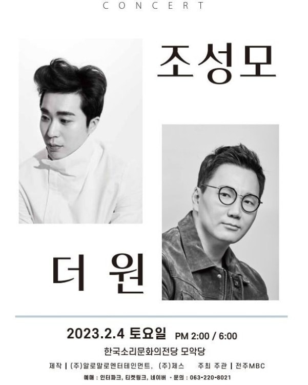 [서울=뉴시스] 조성모, 더원 콘서트 포스터 2023.02.01 (사진= 알로말로엔터테인먼트 제공) photo@newsis.com *재판매 및 DB 금지