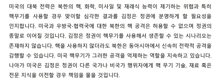 미국 국방부가 31일(현지시간) 홈페이지에 공개한 핵태세검토보고서(NPR) 한국어 번역본 중 북한 관련 부분. (사진=NPR 한국어판 캡처) 2023.02.01. *재판매 및 DB 금지