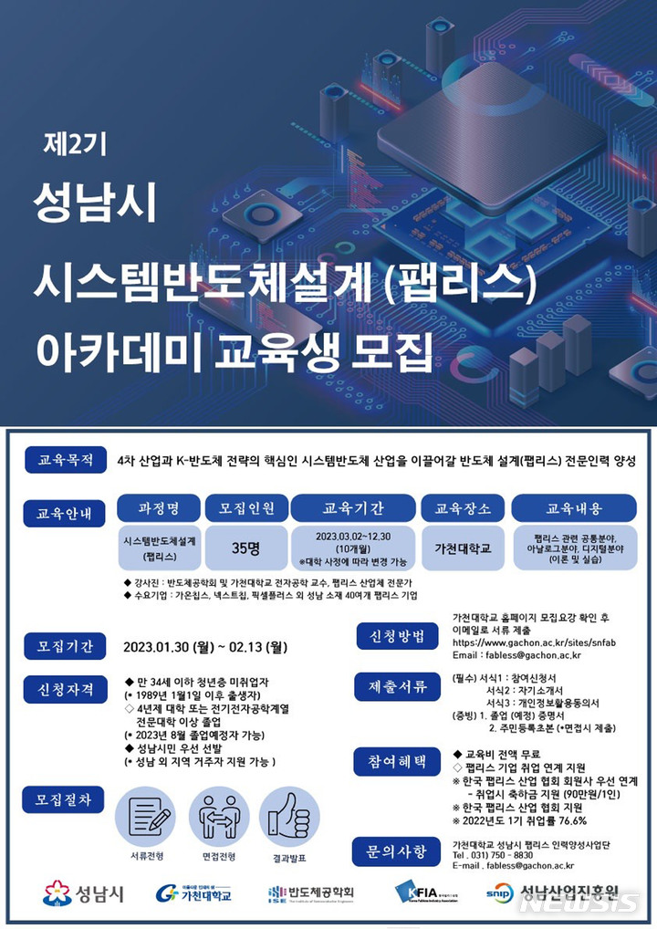 [성남=뉴시스] 성남시 시스템반도체 설계 아카데미’ 교육생 모집 안내 포스터