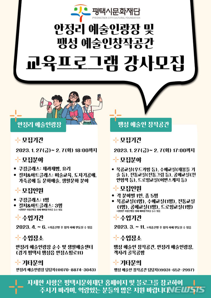 [평택=뉴시스] 안정리 예술인광장 및 팽성예술인창작공간 교육프로그램 강사 모집 안내 포스터 (사진 = (재)평택시문화재단 제공)