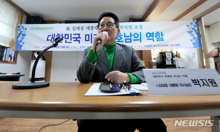 [광주=뉴시스] 이영주 기자 = 박지원 전 국가정보원장이 1일 오후 광주 동구 민주의집에서 '대한민국의 미래와 호남의 역할'이라는 주제로 강연을 하고 있다. 2023.02.01. leetyj2578@newsis.com