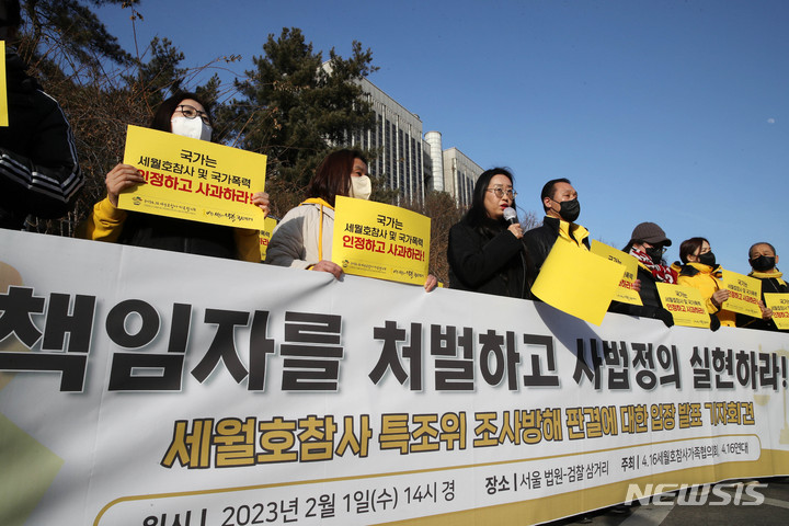 [서울=뉴시스] 조성우 기자 = 4·16 세월호 참사가족협의회와 4월16일의약속국민연대가 지난 1일 오후 서울 서초구 서울중앙지방법원 앞에서 세월호 참사 특조위 조사방해 판결에 대한 입장 발표 기자회견을 하고 있다. 이날 세월호 참사 특조위 조사 활동을 방해한 혐의 등으로 기소된 이병기 전 청와대 비서실장 등 박근혜 정부 고위 인사들이 1심에서 모두 무죄를 선고받았다. 2023.02.01. xconfind@newsis.com