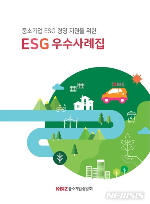 [서울=뉴시스] ESG 우수사례집 표지사진 (사진=중소기업중앙회 제공) 2023.02.02. photo@newsis.com