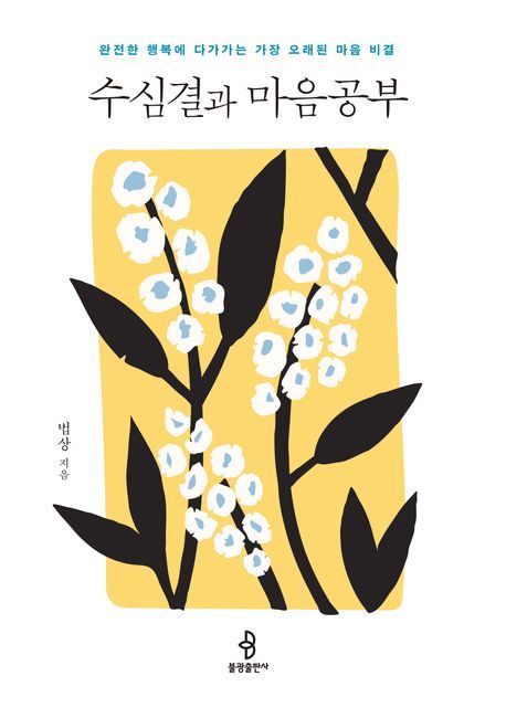[서울=뉴시스] 수심결과 마음공부 (사진=불광출판사 제공) 2023.02.02. photo@newsis.com *재판매 및 DB 금지