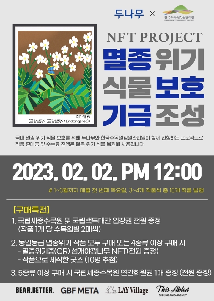 [서울=뉴시스]국내 가상자산(가상화폐) 거래소 업비트 운영사인 두나무가 '멸종 위기 식물 보호 프로젝트' 관련 대체불가토큰(NFT)의 2회차 발행을 진행한다. (사진=두나무) 2023.02.02 *재판매 및 DB 금지