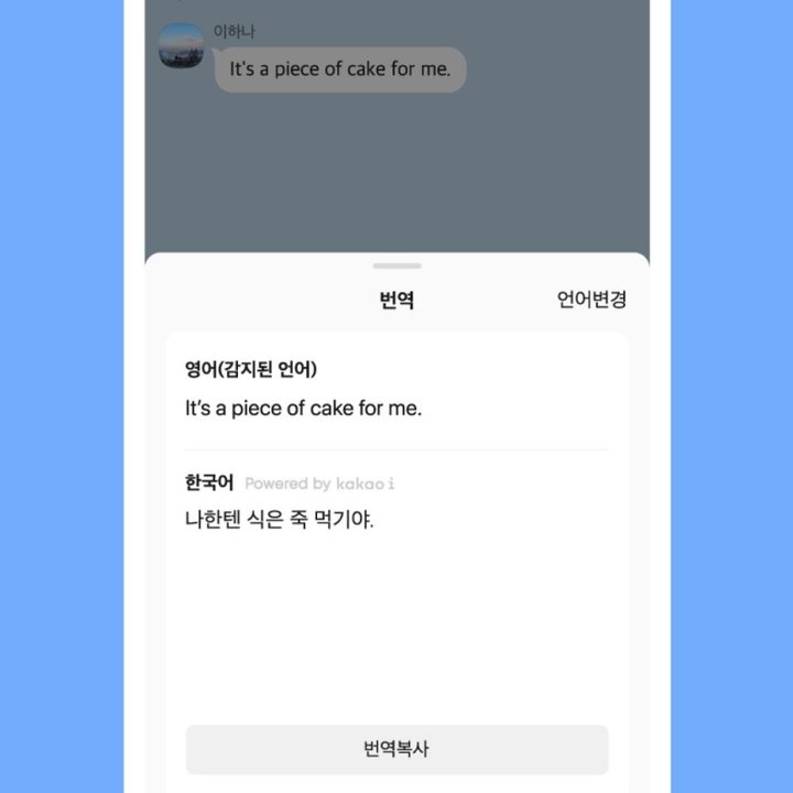 카카오톡 iOS 버전에 말풍선 번역 기능이 추가됐다.(사진=카카오) *재판매 및 DB 금지