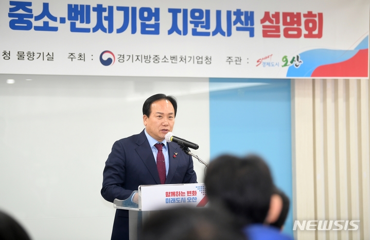 [오산=뉴시스] 이권재 오산시장이 시청 물향기실에서 열린 중소·벤처기업 지원시책 설명회에 참석해 인사말을 하고 있다. 