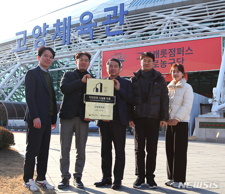 고양체육관이 행정안전부로부터 '지진안전시설물'로 인증받았다. 고양도시관리공사 제공
