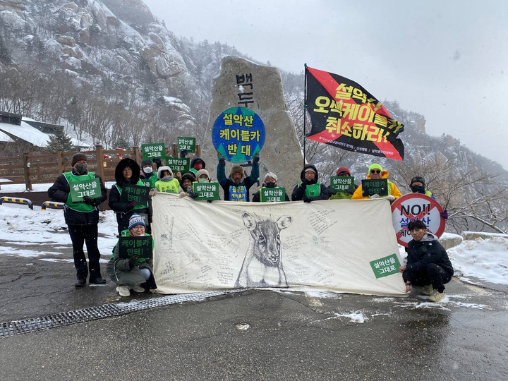 [인제=뉴시스] 김경목 기자 = 설악산국립공원지키기국민행동 등 환경단체 관계자들이 지난달 26일 강원 인제군 한계령 휴게소에서 설악산 오색 케이블카 설치 사업 백지화를 촉구하고 있다. (사진=설악산국립공원지키기국민행동 제공) 2023.02.02. photo@newsis.com *재판매 및 DB 금지