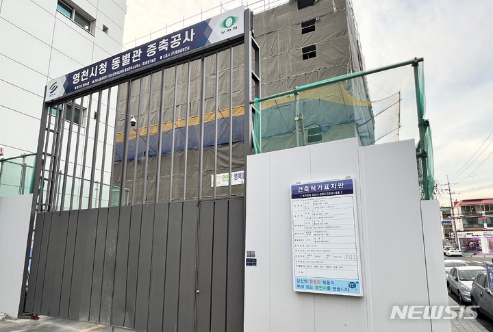 영천시청 동별관 증축공사 현장